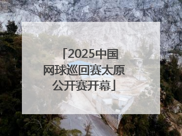 2025中国网球巡回赛太原公开赛开幕
